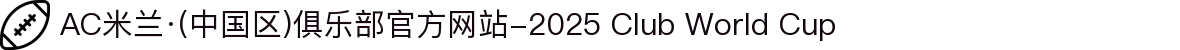 AC米兰·(中国区)俱乐部官方网站-2025 Club World Cup