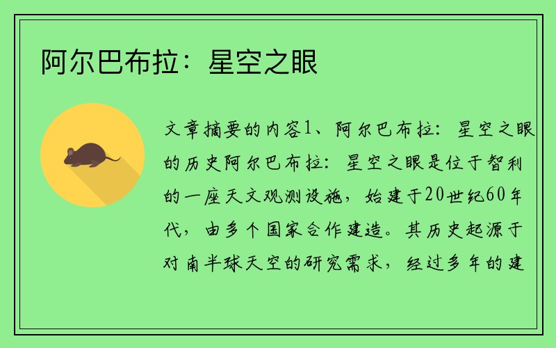 阿尔巴布拉：星空之眼