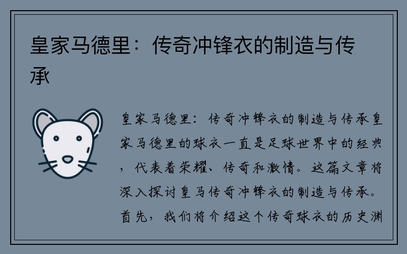 皇家马德里：传奇冲锋衣的制造与传承