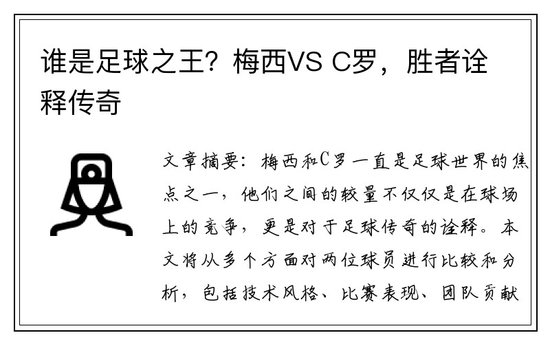 谁是足球之王？梅西VS C罗，胜者诠释传奇