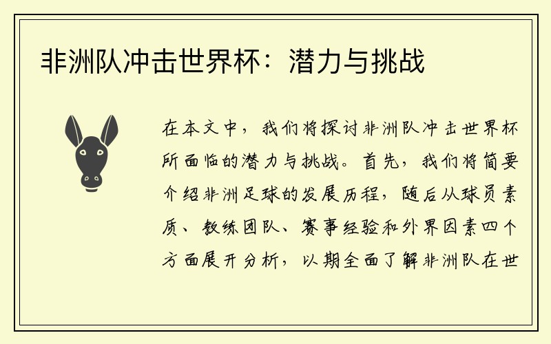 非洲队冲击世界杯：潜力与挑战