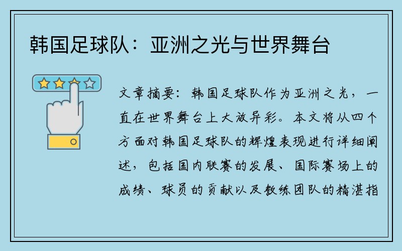 韩国足球队：亚洲之光与世界舞台