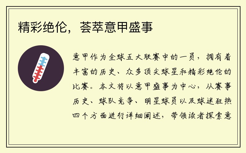 精彩绝伦，荟萃意甲盛事