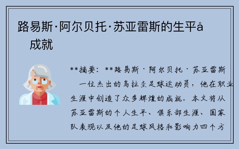 路易斯·阿尔贝托·苏亚雷斯的生平和成就