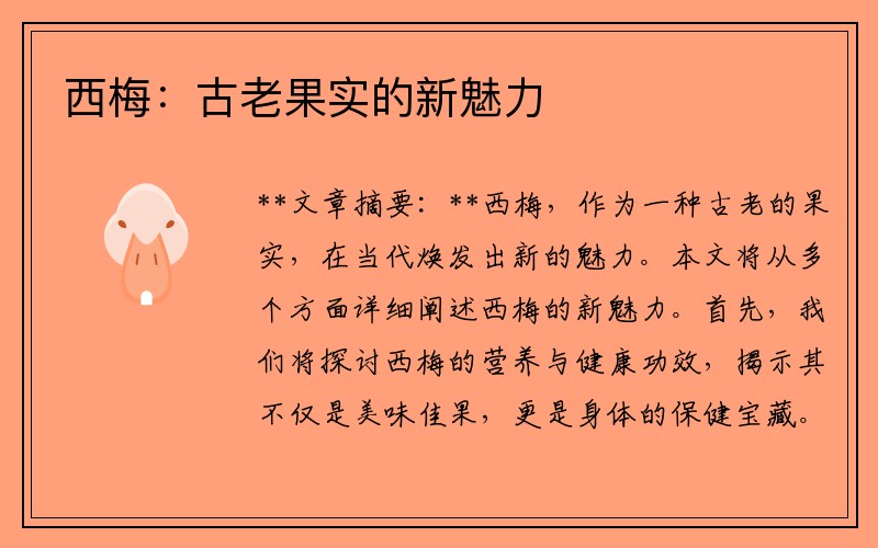西梅：古老果实的新魅力