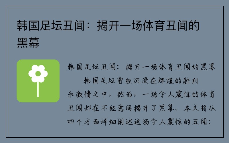 韩国足坛丑闻：揭开一场体育丑闻的黑幕
