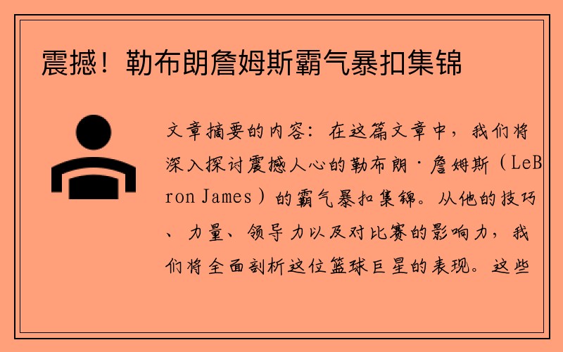 震撼！勒布朗詹姆斯霸气暴扣集锦