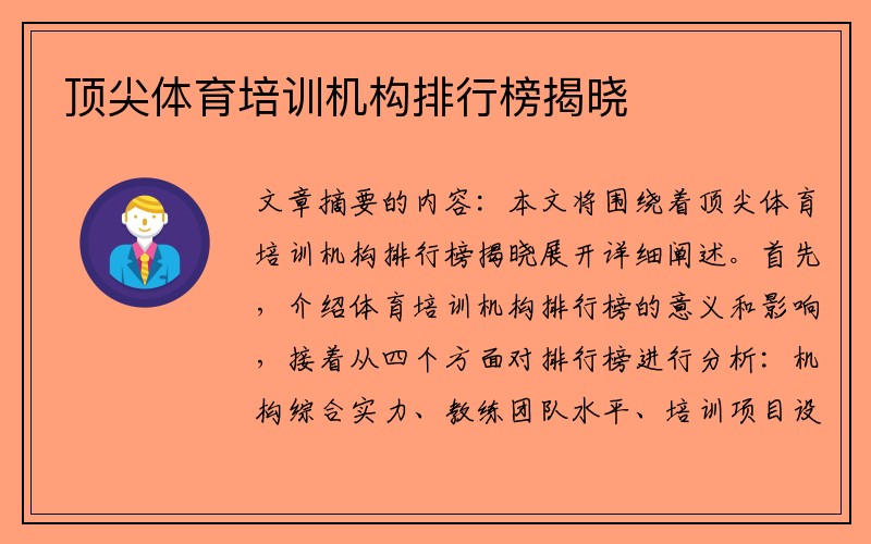 顶尖体育培训机构排行榜揭晓