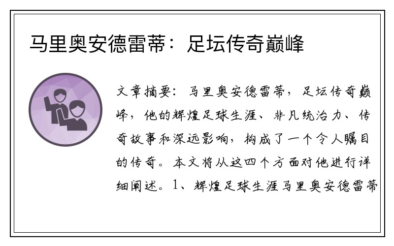 马里奥安德雷蒂：足坛传奇巅峰