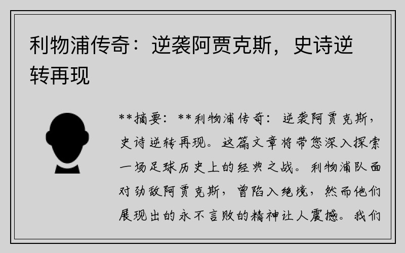 利物浦传奇：逆袭阿贾克斯，史诗逆转再现
