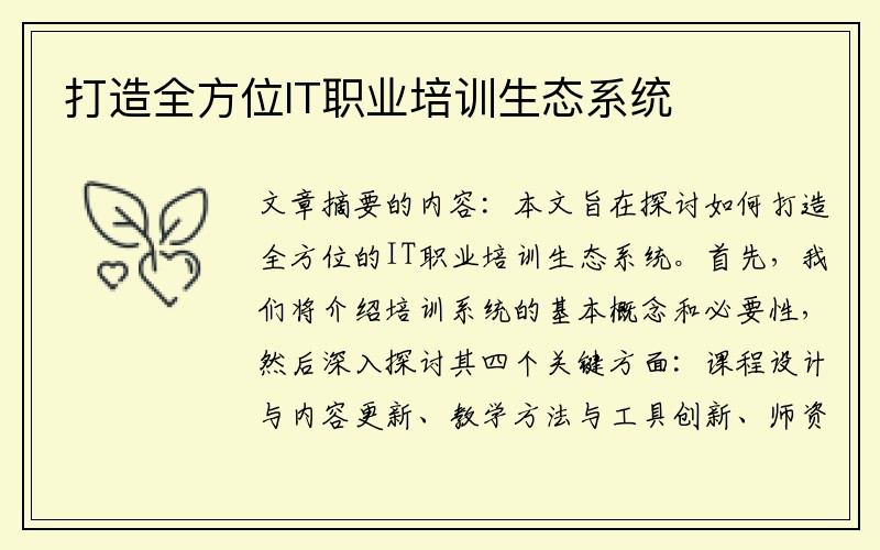 打造全方位IT职业培训生态系统