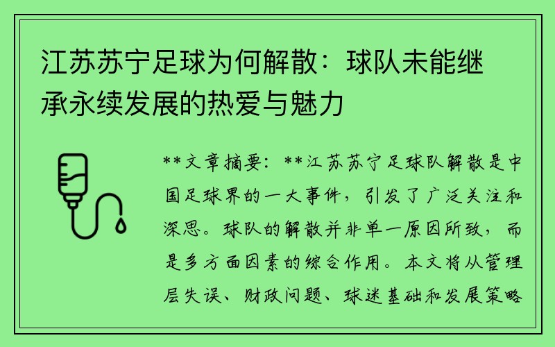 江苏苏宁足球为何解散：球队未能继承永续发展的热爱与魅力