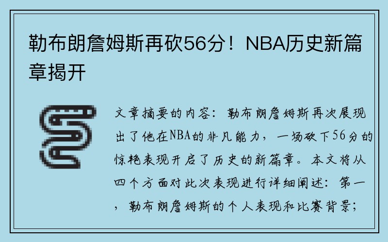 勒布朗詹姆斯再砍56分！NBA历史新篇章揭开