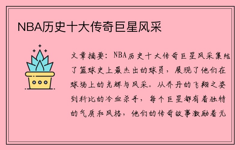 NBA历史十大传奇巨星风采