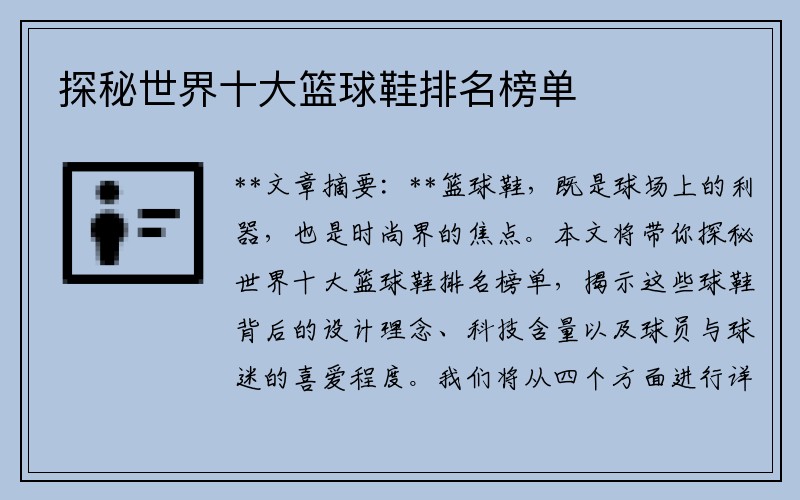 探秘世界十大篮球鞋排名榜单