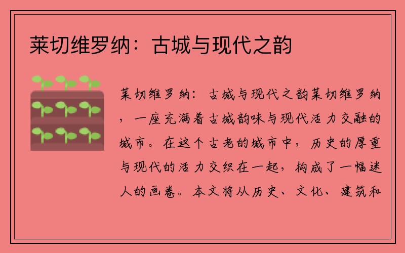 莱切维罗纳：古城与现代之韵