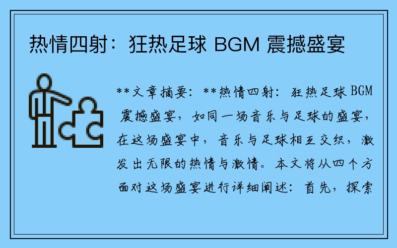 热情四射：狂热足球 BGM 震撼盛宴