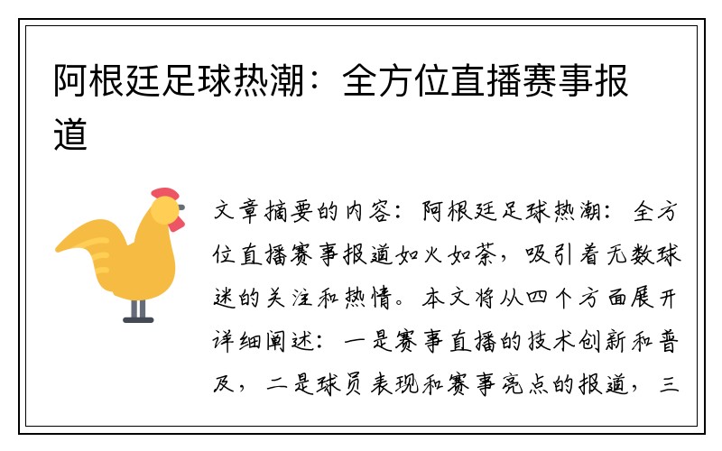 阿根廷足球热潮：全方位直播赛事报道