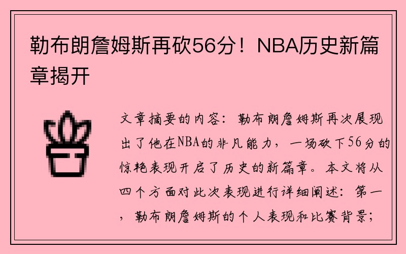 勒布朗詹姆斯再砍56分！NBA历史新篇章揭开
