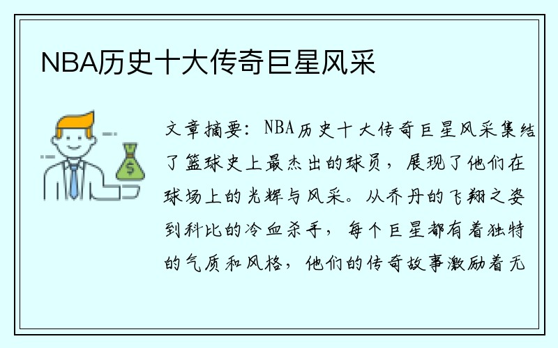 NBA历史十大传奇巨星风采