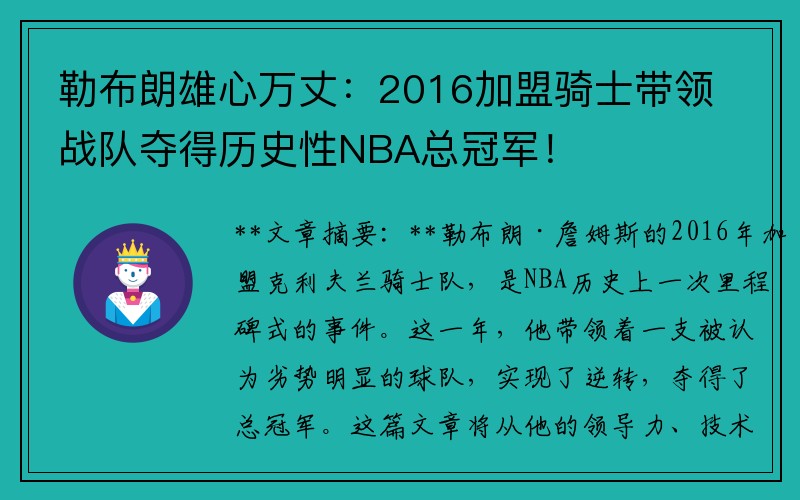 勒布朗雄心万丈：2016加盟骑士带领战队夺得历史性NBA总冠军！