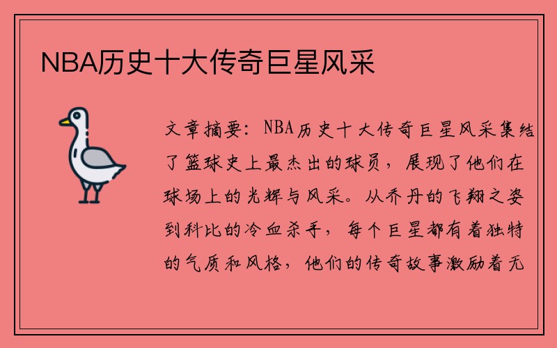 NBA历史十大传奇巨星风采