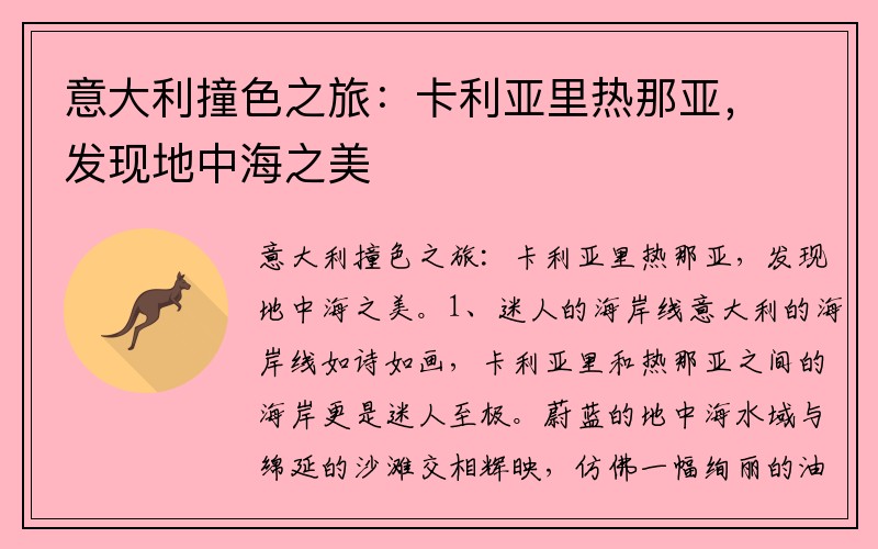 意大利撞色之旅：卡利亚里热那亚，发现地中海之美