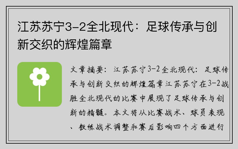 江苏苏宁3-2全北现代：足球传承与创新交织的辉煌篇章