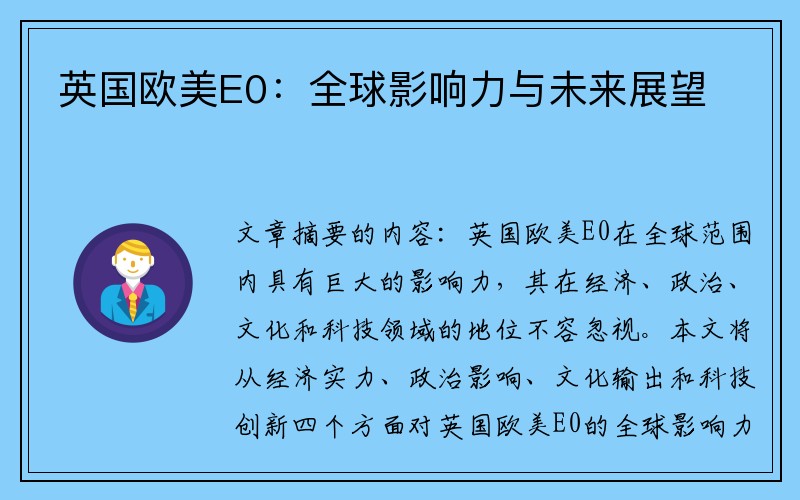 英国欧美E0：全球影响力与未来展望