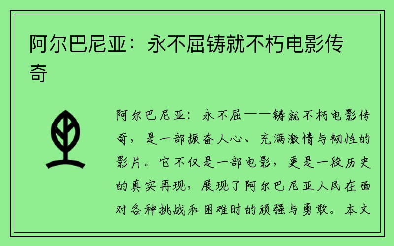 阿尔巴尼亚：永不屈铸就不朽电影传奇