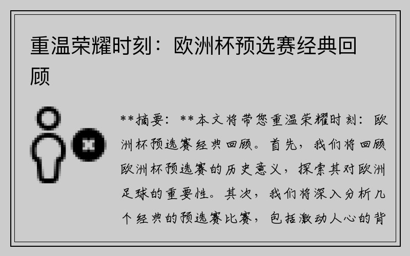重温荣耀时刻：欧洲杯预选赛经典回顾