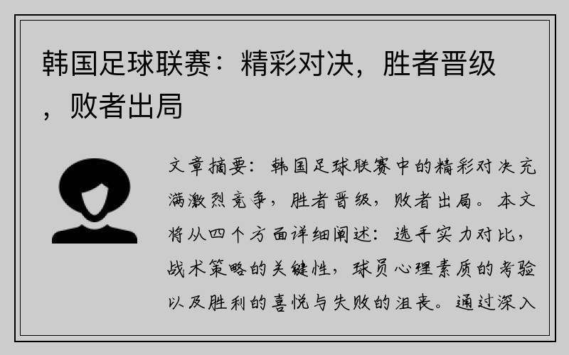 韩国足球联赛：精彩对决，胜者晋级，败者出局