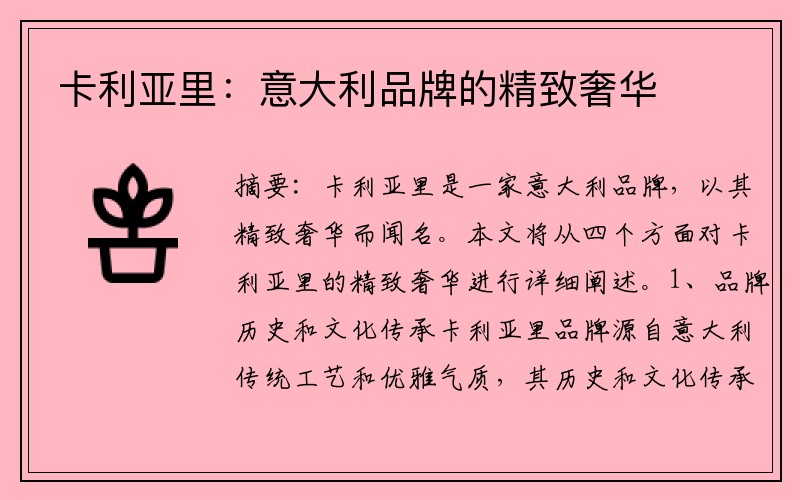 卡利亚里：意大利品牌的精致奢华