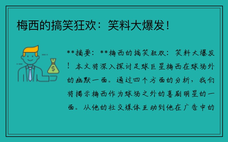 梅西的搞笑狂欢：笑料大爆发！