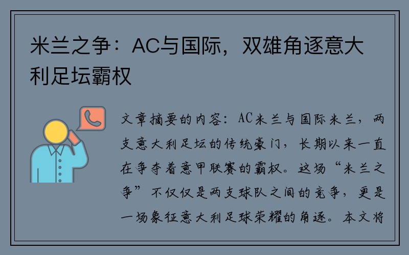 米兰之争：AC与国际，双雄角逐意大利足坛霸权