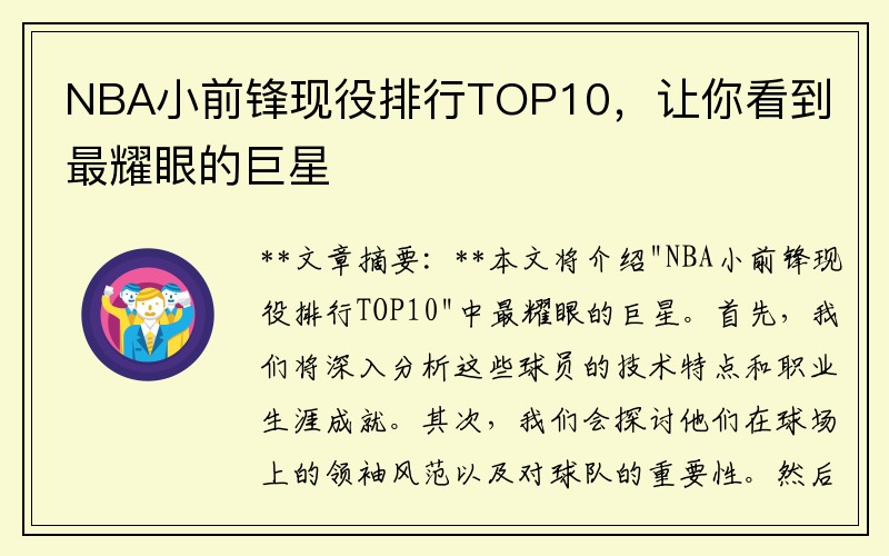 NBA小前锋现役排行TOP10，让你看到最耀眼的巨星