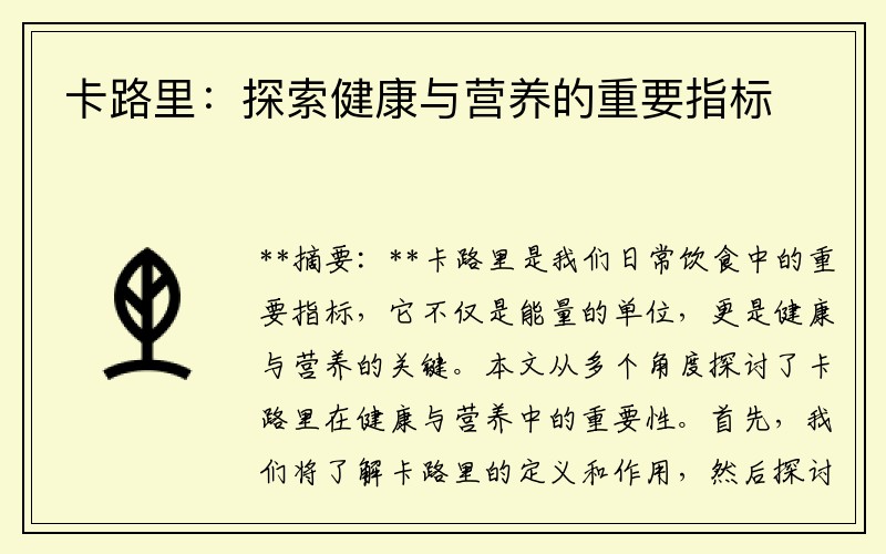 卡路里：探索健康与营养的重要指标