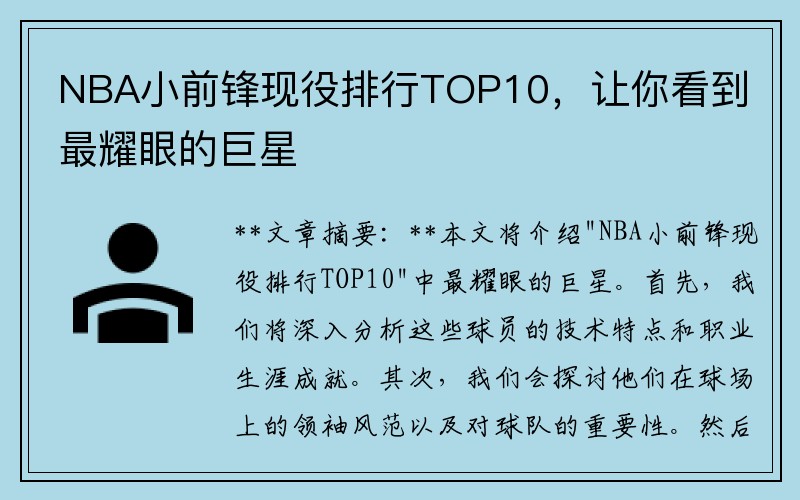 NBA小前锋现役排行TOP10，让你看到最耀眼的巨星