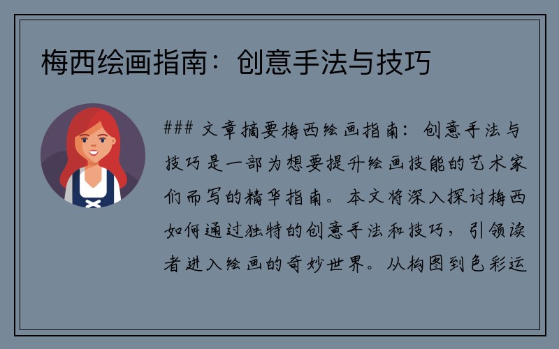 梅西绘画指南：创意手法与技巧