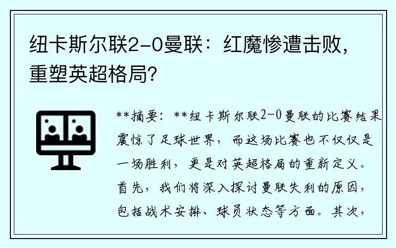纽卡斯尔联2-0曼联：红魔惨遭击败，重塑英超格局？