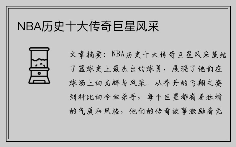 NBA历史十大传奇巨星风采