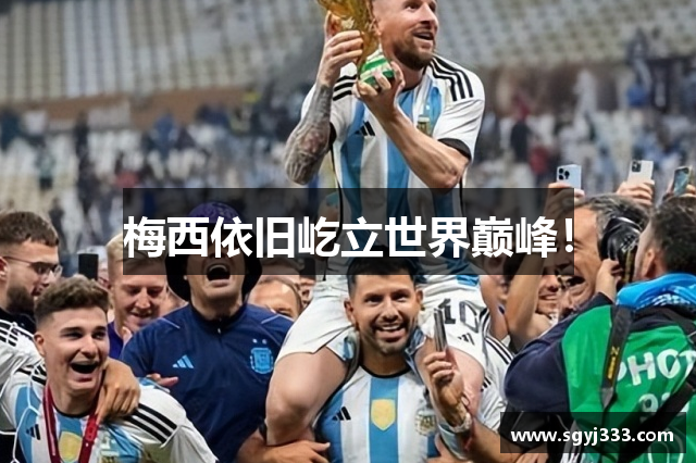 梅西依旧屹立世界巅峰！