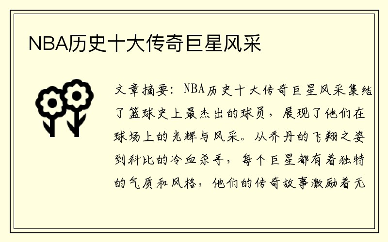 NBA历史十大传奇巨星风采