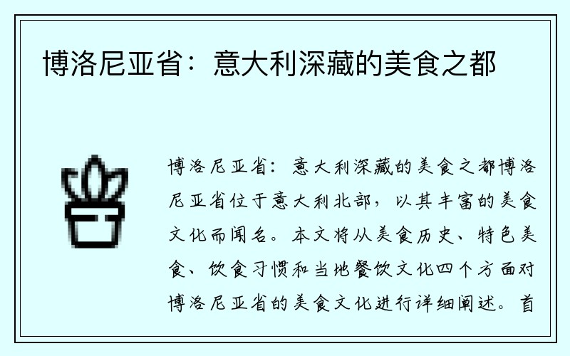 博洛尼亚省：意大利深藏的美食之都