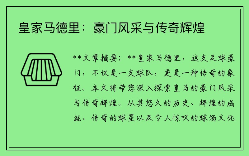 皇家马德里：豪门风采与传奇辉煌