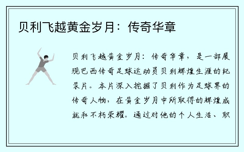 贝利飞越黄金岁月：传奇华章