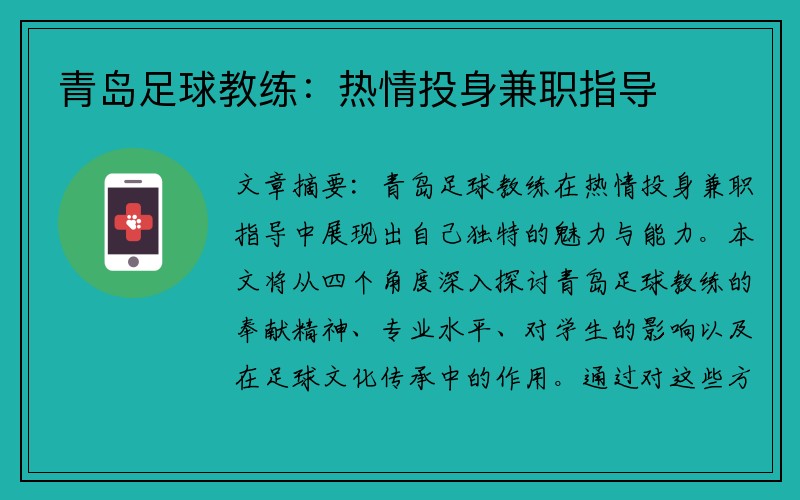 青岛足球教练：热情投身兼职指导