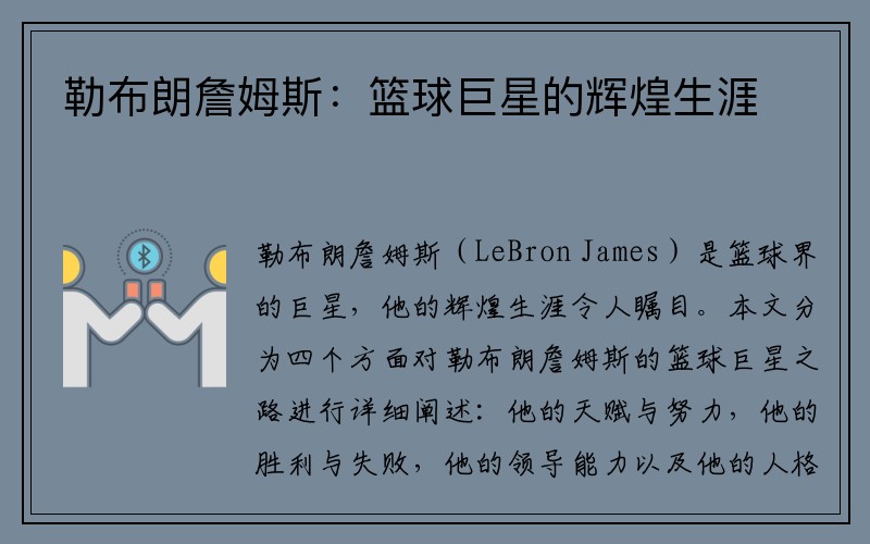 勒布朗詹姆斯：篮球巨星的辉煌生涯