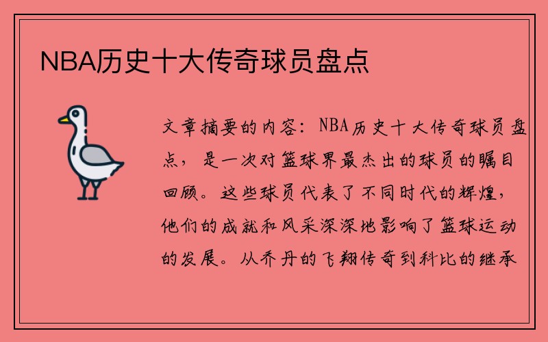 NBA历史十大传奇球员盘点