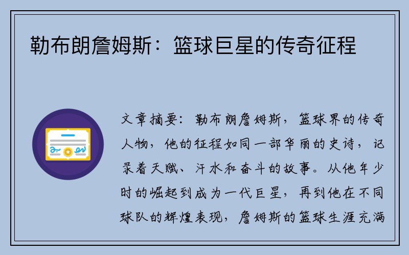 勒布朗詹姆斯：篮球巨星的传奇征程